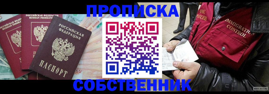 прописка законно в Боре